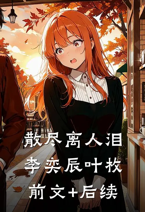 散尽离人泪李奕辰叶枚前文+后续