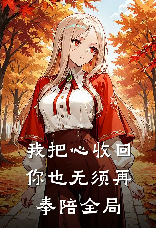 我把心收回，你也无须再奉陪全局