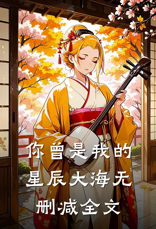 你曾是我的星辰大海无删减全文