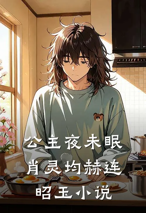 公主夜未眠肖灵均赫连昭玉小说