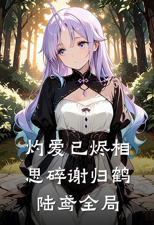 灼爱已烬相思碎谢归鹤陆鸢全局