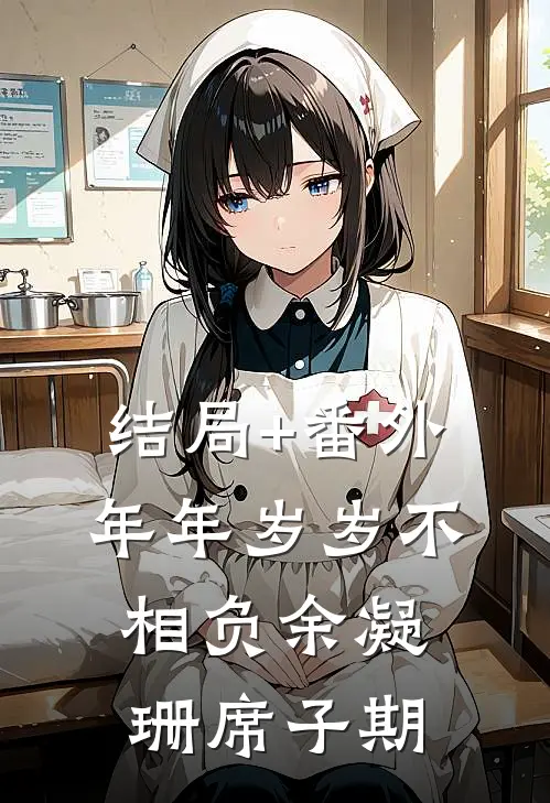 结局+番外年年岁岁不相负余凝珊席子期