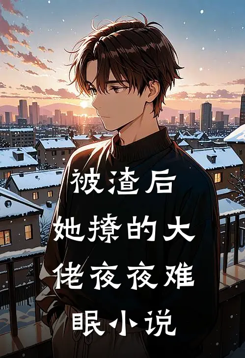 被渣后，她撩的大佬夜夜难眠小说
