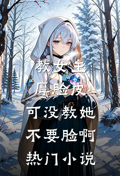 教女主厚脸皮，可没教她不要脸啊热门小说