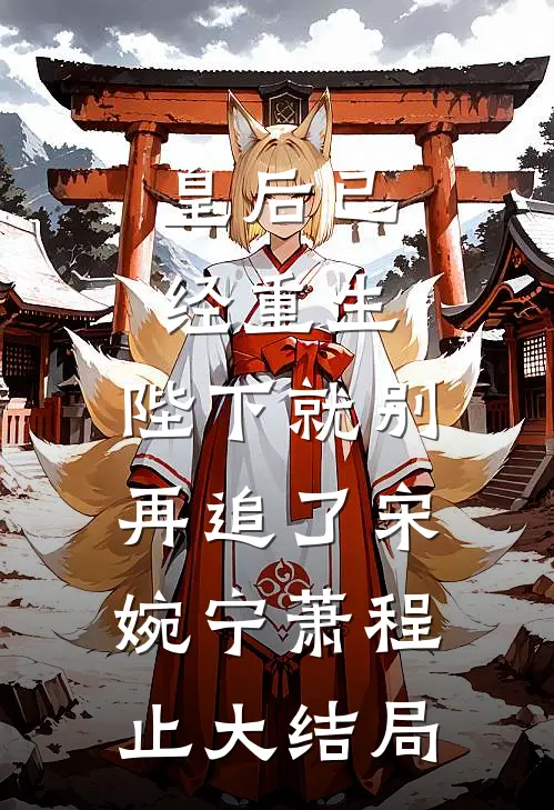 皇后已经重生，陛下就别再追了宋婉宁萧程止大结局