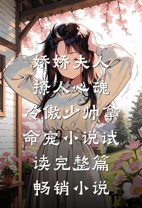 娇娇夫人撩人心魂，冷傲少帅拿命宠小说试读完整篇畅销小说