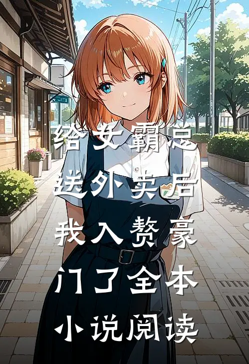给女霸总送外卖后，我入赘豪门了全本小说阅读