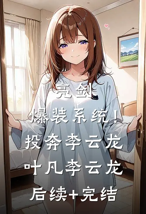 亮剑：爆装系统！投奔李云龙叶凡李云龙后续+完结