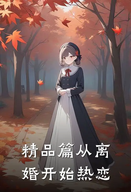 精品篇从离婚开始热恋
