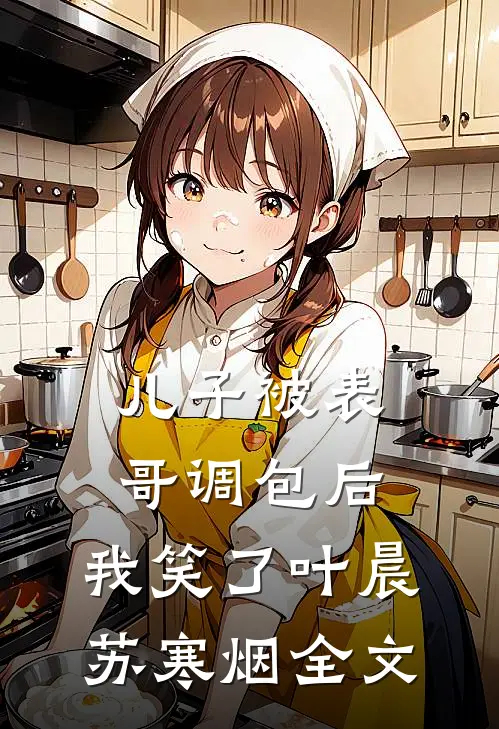 儿子被表哥调包后，我笑了叶晨苏寒烟全文