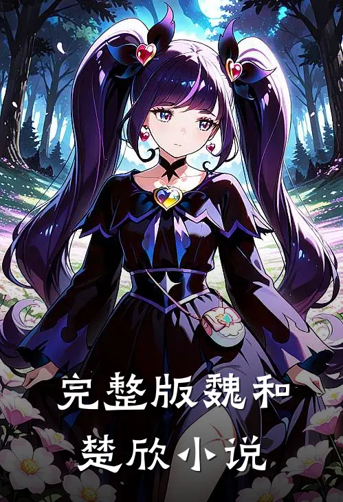 完整版魏和楚欣小说