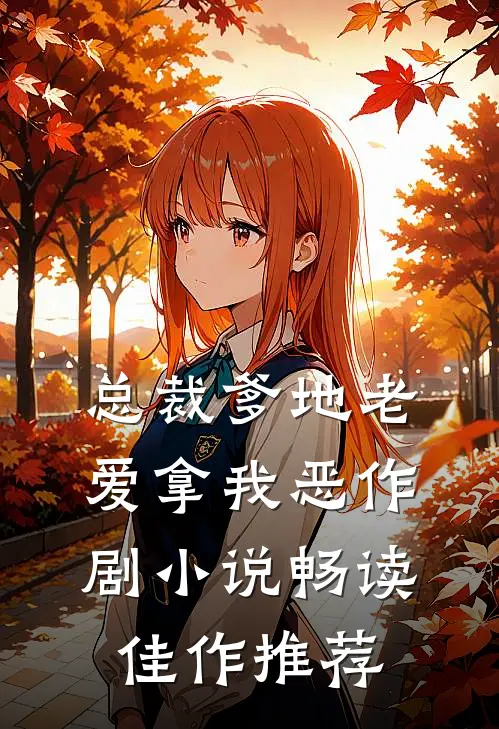 总裁爹地老爱拿我恶作剧小说畅读佳作推荐