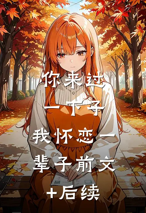 你来过一下子，我怀恋一辈子前文+后续