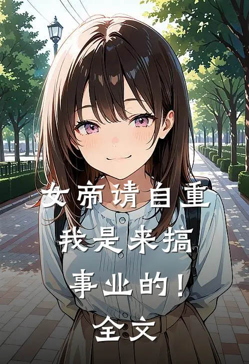 女帝请自重,我是来搞事业的!全文免费阅读