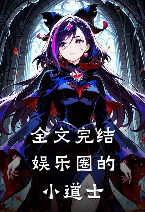 全文完结娱乐圈的小道士