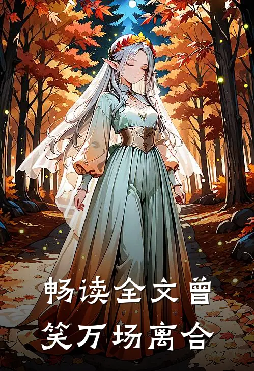 畅读全文曾笑万场离合
