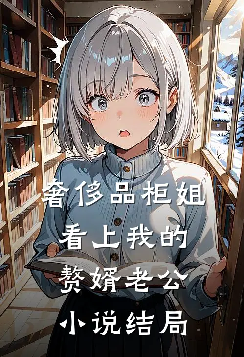 奢侈品柜姐看上我的赘婿老公小说结局