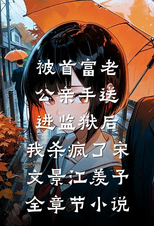 被首富老公亲手送进监狱后，我杀疯了宋文景江羡予全章节小说