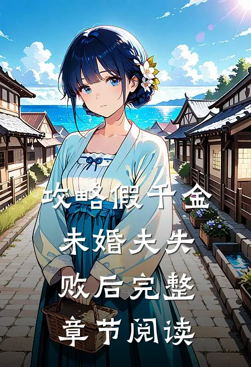 攻略假千金未婚夫失败后完整章节阅读