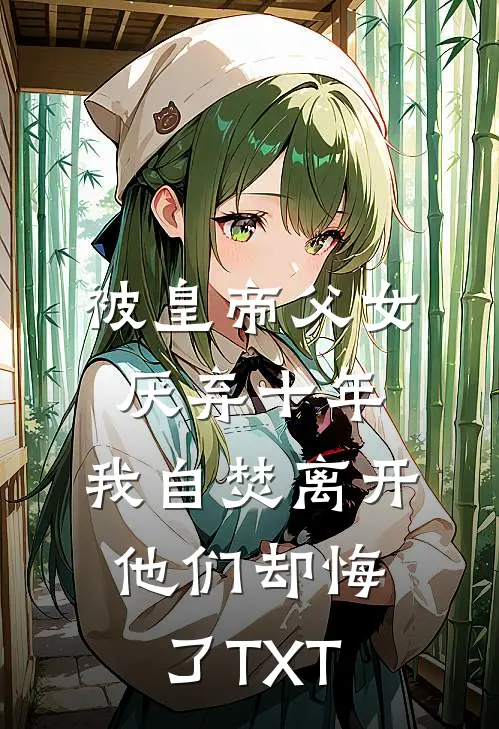 被皇帝父女厌弃十年，我自焚离开他们却悔了TXT