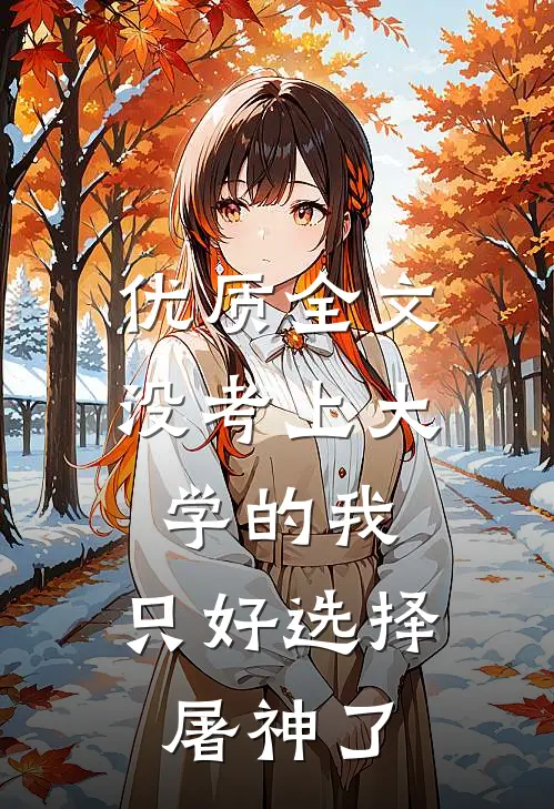 优质全文没考上大学的我，只好选择屠神了