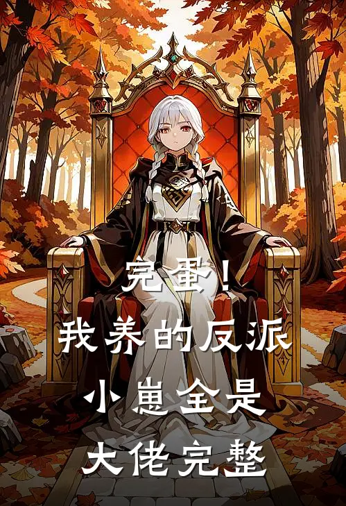 完蛋！我养的反派小崽全是大佬完整