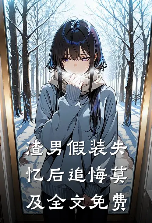 渣男假装失忆后追悔莫及全文免费