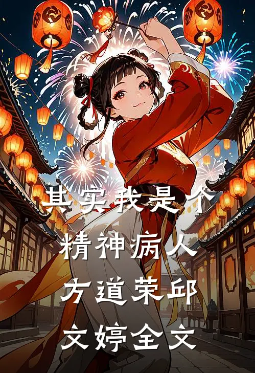 其实我是个精神病人方道荣邱文婷全文
