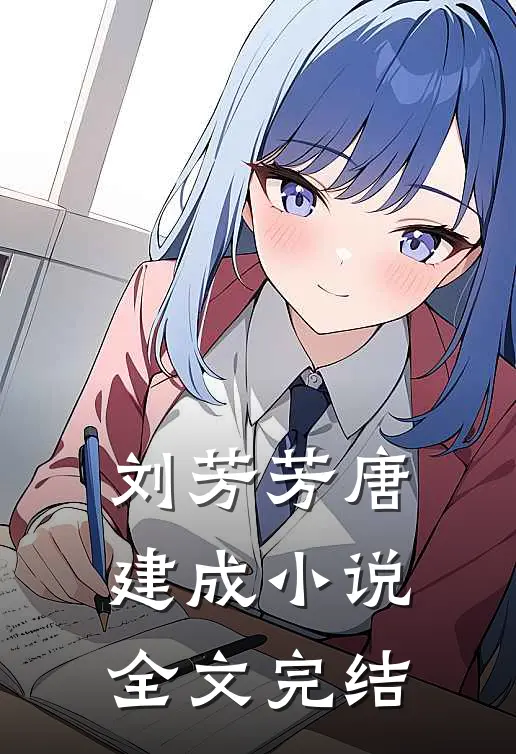 刘芳芳唐建成小说全文完结