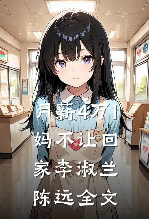 月薪4万1，妈不让回家李淑兰陈远全文