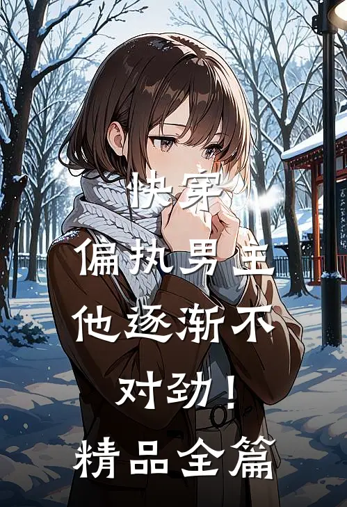 快穿：偏执男主他逐渐不对劲！精品全篇