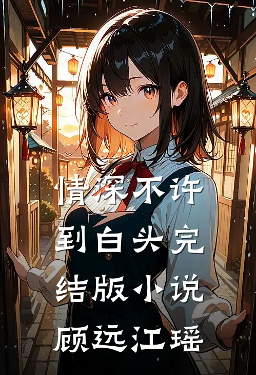 情深不许到白头完结版小说顾远江瑶