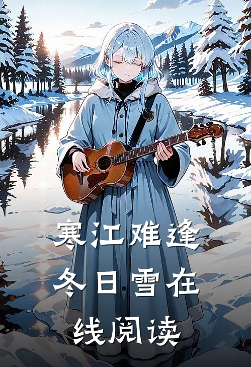 寒江难逢冬日雪在线阅读