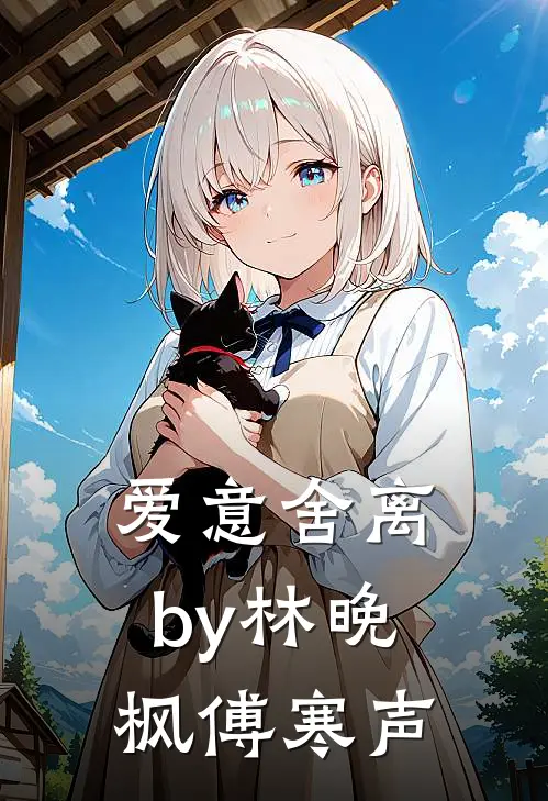 爱意舍离by林晚枫傅寒声