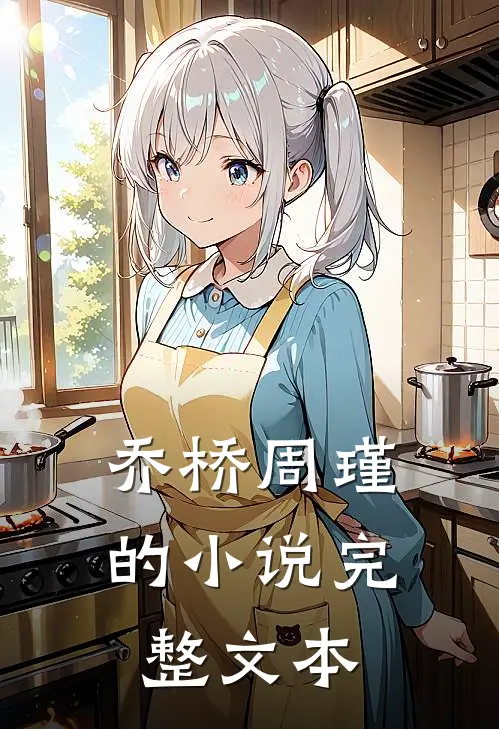 乔桥周瑾的小说完整文本