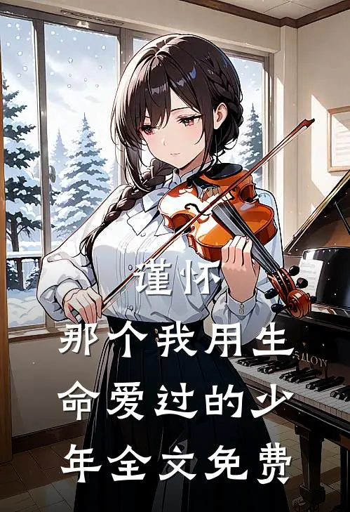 谨怀：那个我用生命爱过的少年全文免费