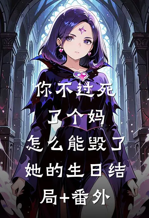 你不过死了个妈，怎么能毁了她的生日结局+番外
