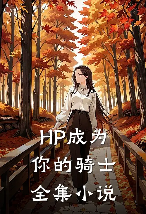 HP成为你的骑士全集小说