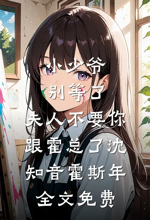 小少爷别等了，夫人不要你跟霍总了沈知音霍斯年全文免费