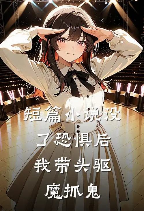 短篇小说没了恐惧后，我带头驱魔抓鬼