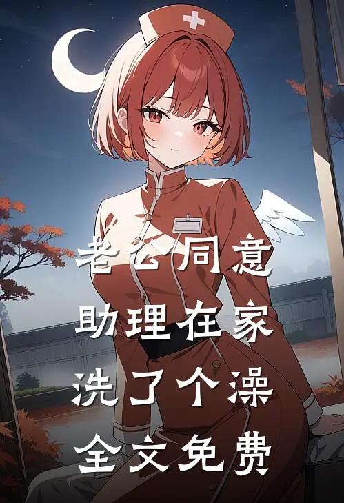 老公同意助理在家洗了个澡全文免费