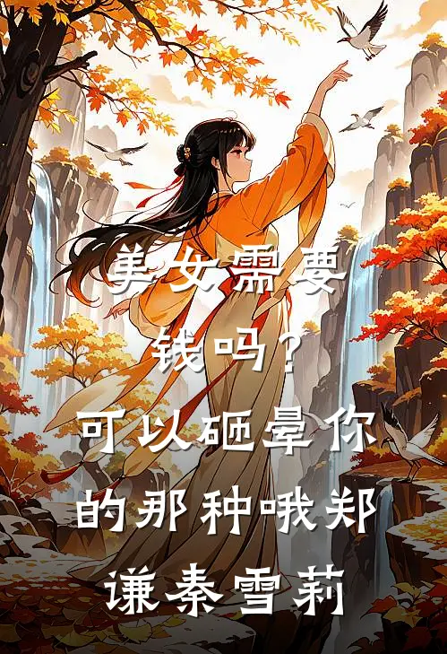 美女需要钱吗？可以砸晕你的那种哦郑谦秦雪莉