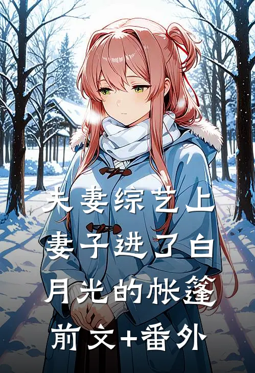 夫妻综艺上，妻子进了白月光的帐篷前文+番外