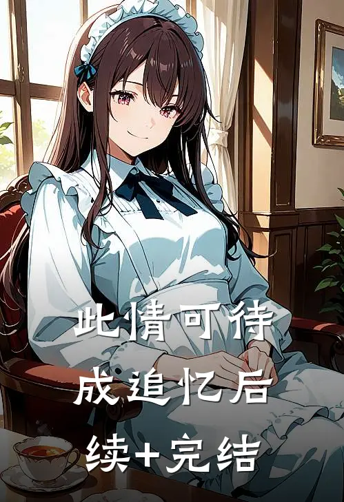 此情可待成追忆后续+完结