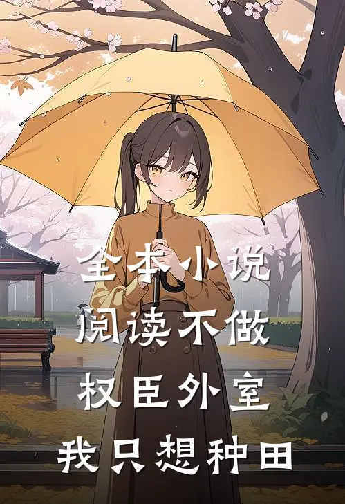 全本小说阅读不做权臣外室，我只想种田