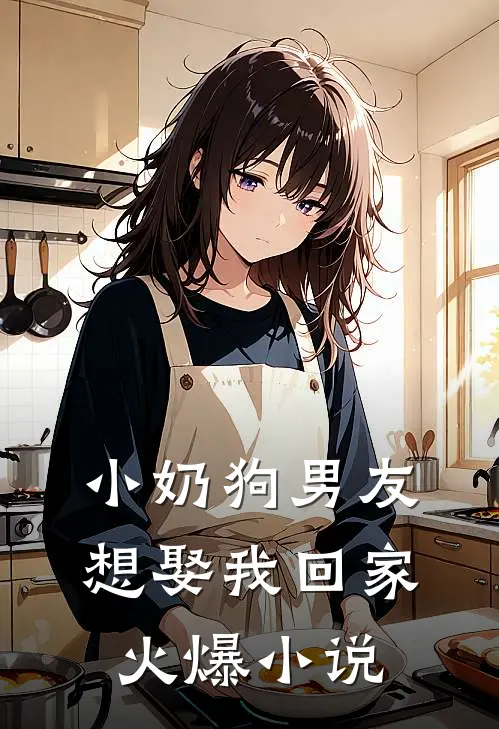 小奶狗男友想娶我回家火爆小说