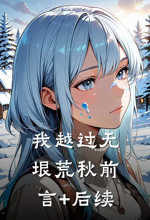 我越过无垠荒秋前言+后续