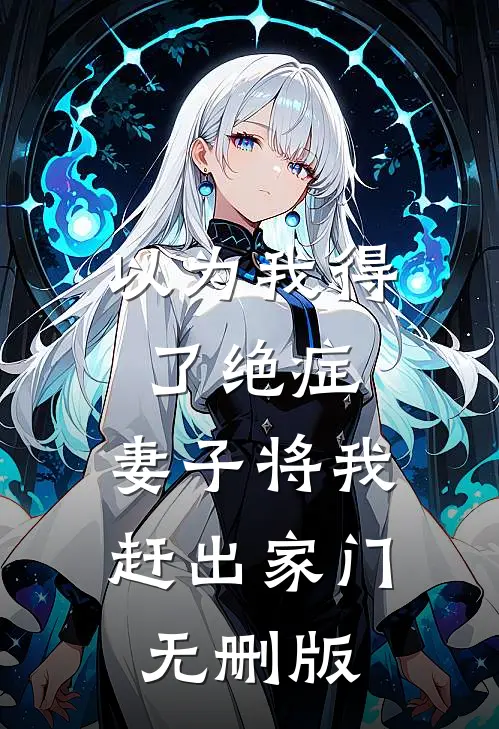 以为我得了绝症，妻子将我赶出家门无删版
