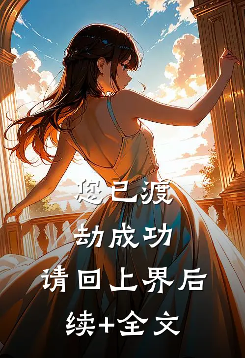 您已渡劫成功，请回上界后续+全文