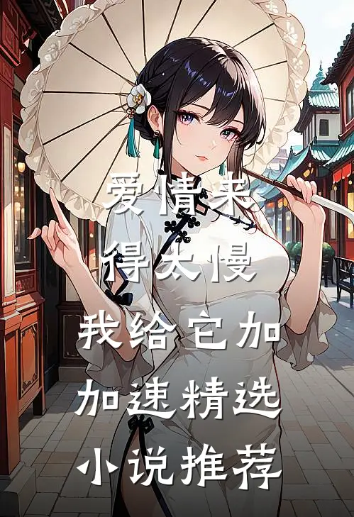 爱情来得太慢，我给它加加速精选小说推荐
